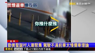 路怒發作！不滿開太慢 休旅車駕駛停車場攔車打人 @newsebc