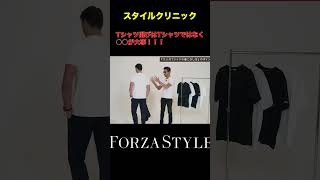 Tシャツ選びにはTシャツよりも大事なものがある！！#shorts #forzastyle #メンズファッション #メンズコーデ #干場義雅 #スタイルクリニック