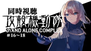 【木曜定期同時視聴】攻殻機動隊 STAND ALONE COMPLEX　＃16～18【JPVtuber】