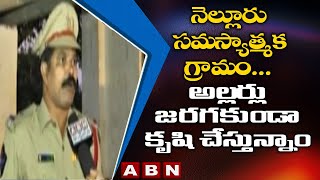 నెల్లూరు సమస్యాత్మక గ్రామం...అల్లర్లు జరగకుండా కృషి చేస్తున్నాం || AP Local Body Elections || ABN