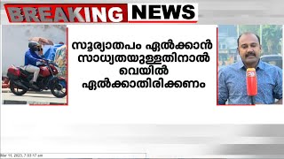 സംസ്ഥാനത്ത് ചൂട് കഠിനമാകുന്നതിനൊപ്പം പകർച്ച വ്യാധികളും വെല്ലുവിളിയാകുന്നു