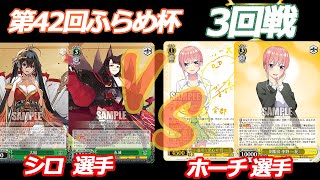 第43回ふらめ杯 3回戦　アズレン VS 五等分の花嫁