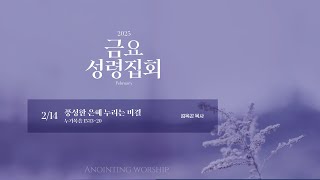 Anointing Worship | 2월 두번째 금요성령집회 - LIVE