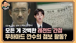 모든 게 갓벽했던 간첩! 딱 하나 빼고?? 간첩의 정체는 조선족? 중국인? 아랍인? 한국인? [#김구라의라떼9] | EP.18