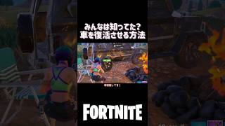 みんなは知ってた？車を復活させる方法#フォートナイト #fortnite #フォートナイト配信 #女性配信者 #shorts