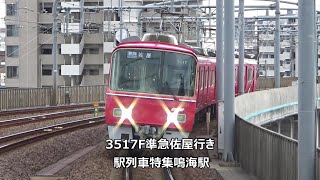 3517F準急佐屋行き　駅列車特集　名鉄名古屋本線　鳴海駅1番線　その15