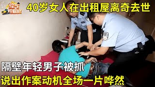 40岁女人在出租屋离奇去世,隔壁年轻男子被抓,说出作案动机全场一片哗然【真人真事】