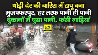 Muzaffarpur का देखिए नजारा, थोड़ी देर की बारिश में बना टापू, दुकानों में घुसा पानी, फंसी गाड़ियां