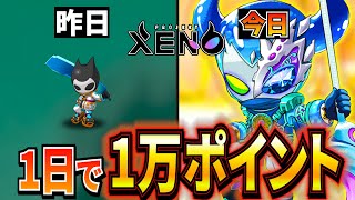 【プロジェクトゼノ】1日でアリーナポイント10000稼ぎました。【XENO】【NFTゲーム】【BCG】