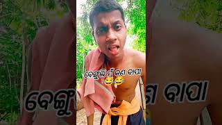 ବେଙ୍ଗୁଲି ମୁଁ ତୋର ବାପା 💃🏻🤪🤣😄😄 #funny #comedy #shorts #ytshortsvideo