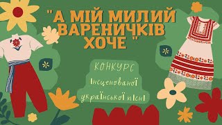 А МІЙ МИЛИЙ ВАРЕНИЧКІВ ХОЧЕ. Інсценована пісня.