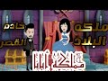 قصه كامله |مملكه أيانا | ملكه البلاد وخادم القصر الملكى 🤴👸