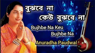 Bujhbe Na Keu Bujhbe Na | Anuradha Paudwal | Tribute To Lata Mangeshkar