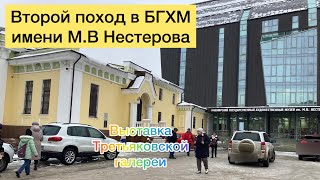 [влог]второй поход в БГХМ имени М.В Нестерова. + выставка Третьяковской галереи. 10 ноября 2024г.