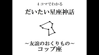 【だいたい星座神話】コップ座