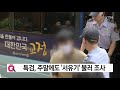 특검 주말에도 서유기 소환 조사 ytn