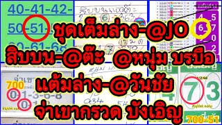 EP3-16/2/68-วันชัย/@ต๊ะ/กัปตัน/@JO/@จีรนันท์/@หนุ่มบรบือ/@เอื้อยหล่า/จ่าเขากรวด