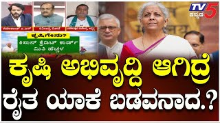 Union Budget 2025: | ಕೃಷಿ ಅಭಿವೃದ್ದಿ ಆಗಿದ್ರೆ..ರೈತ ಯಾಕೆ ಬಡವನಾದ.? । Budget Analysis | Highlights