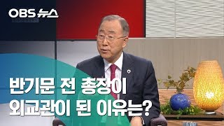 [OBS 뉴스] 반기문 전 총장에게 물었다 / 외교관 꿈꾸게 된 계기는 / 고교 시절 케네디 대통령을 만나