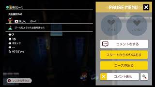 (SMM2) 自作コース紹介part96 先左擬似TAS