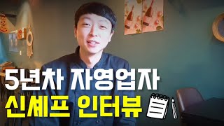 5년차 자영업자 신셰프 인터뷰 풀버전(Interview Full ver.) #꿈당youtube #일상vlog #자영업자인터뷰