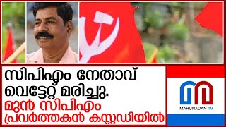 സിപിഎം നേതാവ് ഉത്സവപ്പറമ്പിൽ വെട്ടേറ്റ് മരിച്ചു  I  kozhikode