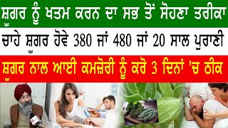 74795-22000, 74796-22000 ਸ਼ੂਗਰ ਨੂੰ ਖਤਮ ਕਰਨ ਦਾ ਸਭ ਤੋਂ ਸੋਹਣਾ ਤਰੀਕਾ, ਦਿਨਾਂ 'ਚ ਜਾਦੂ ਵਰਗਾ ਅਸਰ ਕਾਲ