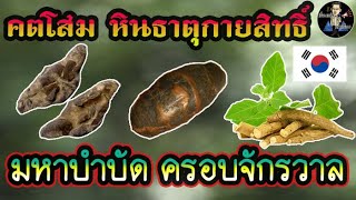 คตโสม หินธาตุกายสิทธิ์ | มหาบำบัดครอบจักรวาล.!!