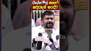 Pratap Simha: ದೇವೇಗೌಡ್ರ ಕಾಲಿಗೆ ಬಿದ್ದ ವಿಚಾರದ ಬಗ್ಗೆ ಪ್ರತಾಪ್ ಸಿಂಹ ಮಾತು|#Tv9S