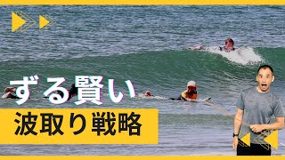 【反則級？】出来るだけ早くいっぱい乗るためにサーフィン初心者がやりたい波取りの作戦とは？