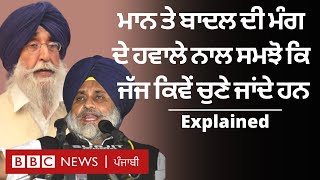 Simranjit Singh Mann ਅਤੇ Sukhbir Badal ਨੇ ਮੰਗ ਚੁੱਕੀ ਸੀ ਸਿੱਖ ਜੱਜਾਂ ਦੀ, ਜਾਣੋ ਜੱਜ ਚੁਣਨ ਦਾ ਤਰੀਕਾ ਕੀ ਹੈ