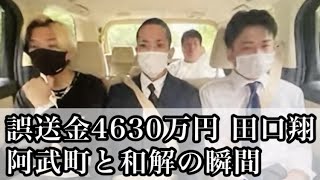 【誤送金　田口翔】阿武町と和解の瞬間/裁判【4630万誤送金事件】