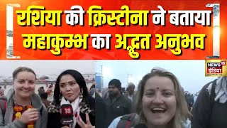 महाकुम्भ के मुरीद हुए विदेशी मेहमान | Mahakumbh Snan | Prayagraj