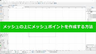 メッシュ上にメッシュポイントを追加する方法(RIKCAD10操作手順)