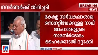 ഗവര്‍ണര്‍ക്ക് തിരിച്ചടി;  കേരള സര്‍വകലാശാല സെനറ്റിലേക്കുള്ള നാമനിര്‍ദ്ദേശ പത്രിക റദ്ദാക്കി| Governor