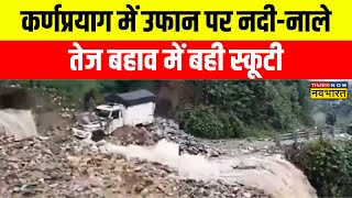 Karnaprayag में भारी बारिश से उफान पर नदियां, तेज बहाव में बही स्कूटी, ट्रक भी क्षतिग्रस्त ! | News