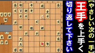 【やさしい次の一手】「王手」を上手く切り返して下さい。（初心者～級位者向け）