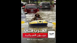 عاصمة العرب في أميركا تغرق.. مشاهد مرعبة للمياه تغرق الشوارع والمنازل