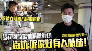 將軍澳慧安園商場被稱為死場？街坊阿一否認：呢度係個有人情味嘅商場！| 城市遊走 將軍澳 慧安園