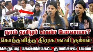 பேசக் கூடாதா? பெரியாரை வைத்தே திமுகவை வெளுத்து வாங்கிய பெண்! Thiruvottiyur Mega Speech Against Dmk