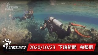 20201023 下暗新聞 | 公視台語台