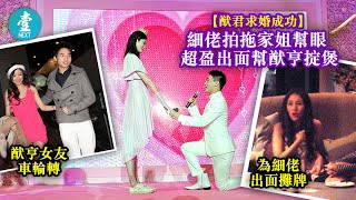 猷君求婚成功—細佬拍拖家姐幫眼 超盈出面幫猷亨掟煲 20190515 (壹週刊 Next)