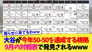 大谷が今年50-50を達成する根拠、9月の対戦表で発見されるwww【なんJ プロ野球反応集】【2chスレ】【5chスレ】