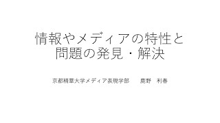 情報やメディアの特性と問題の発見・解決：情報Ⅰ-①