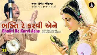 Bhakti Re Karvi Aene | ભક્તિ રે કરવી એને - ગંગાસતી ભજન | Singer: Hemant Chauhan | Music: Appu