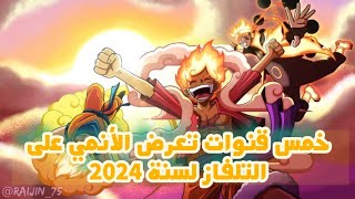 خمس قنوات تعرض أنمي على التلفاز لسنة 2024 😮 | لا يفوتك 🔥