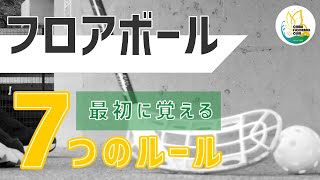 【フロアボール】最初に覚える7つのルール【floorball】