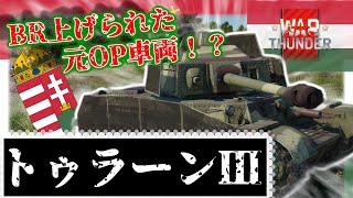 【ゆっくり・VOICEVOX実況】アプデで速攻BR上げられた旧OP車使ってみた！！！【トゥラーンⅢ】