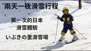 【日本岡山及鳥取旅遊2】兩天一夜滑雪行程、岡山いぶきの里滑雪場、伊吹之里住宿、蒜山高原住宿｜2024 岡山鳥取自駕遊Day2~4