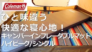 【ひと味違う】コールマンキャンパーインフレーターマットハイピーク/シングル　#スリーピングマット 　#インフレータブルマット